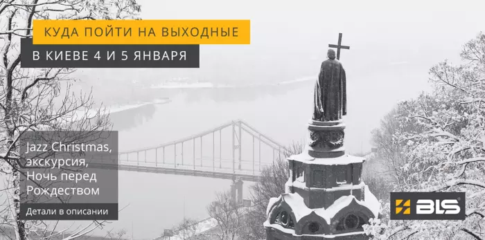 BLS Интересные события выходных 4 и 5 января 2020 года в Киеве, Харькове, Днепре и Львове